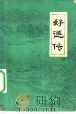 好逑传  名教中人（1980 PDF版）