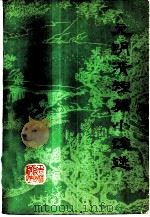 元明清短篇小说选（1981 PDF版）