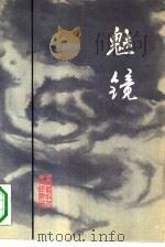 魅镜（1990 PDF版）