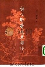 详注聊斋志异图咏  16卷（1981 PDF版）