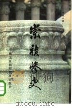 崇祯惨史（1985 PDF版）