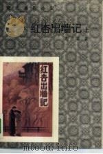 红杏出墙记  上（1987 PDF版）