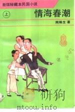 情海春潮  上（1993 PDF版）