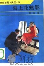 海上花魅影（1993 PDF版）