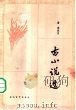 古小说选（1984 PDF版）