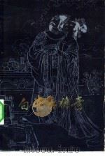 白话唐传奇（1984 PDF版）