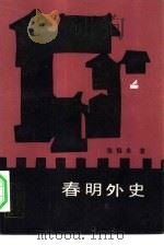 春明外史  下（1985 PDF版）