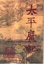 文白对照全译  太平广记  第2册  卷101  -卷200（1994 PDF版）