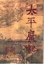 文白对照全译  太平广记  第5册  卷401  -卷500（1994 PDF版）