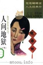 人间地狱  上、中（1994 PDF版）