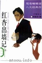 红杏出墙记  上、中（1994 PDF版）