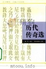 历代传奇选（1994 PDF版）