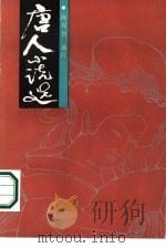 唐人小说选（1986 PDF版）