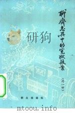 《聊斋志异》中的冤狱疑案  外一种（1980 PDF版）