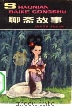 聊斋故事（1981 PDF版）