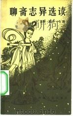 聊斋志异选读 1984 PDF电子版封面 10109·1674 (清)蒲松龄著
