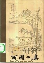 西湖二集（1981 PDF版）