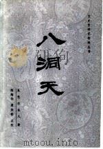 八洞天（1985 PDF版）