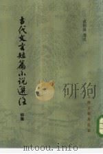 古代文言短篇小说选注  初集（1983 PDF版）