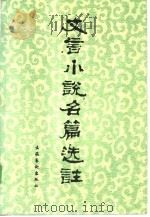 文言小说名篇选注（1985 PDF版）