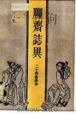 聊斋志异（1981 PDF版）