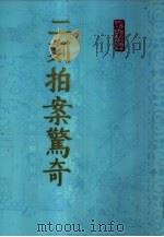 二刻拍案惊奇  上（1985 PDF版）
