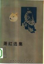 萧红选集（1958 PDF版）