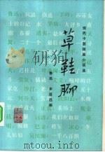 草鞋脚（1982 PDF版）