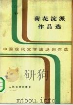 荷花淀派作品选（1983 PDF版）