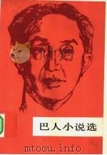 巴人小说选（1983 PDF版）