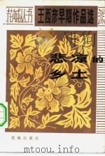 悲凉的乡土  王西彦早期作品选（1982 PDF版）