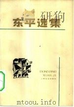东平选集 1983 PDF电子版封面 10078·3366 丘东平著