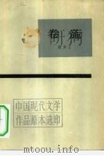卷葹 1983 PDF电子版封面 7020027105 淦女士(冯沅君)著
