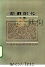 新旧时代（1985 PDF版）