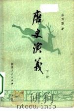 唐史演义  下（1980 PDF版）