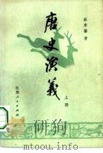 唐史演义  上（1980 PDF版）