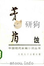 蚀（1954年07月第1版 PDF版）