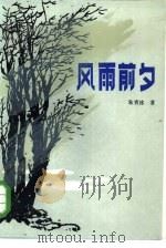 风雨前夕（1985 PDF版）