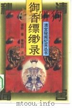 御香缥缈录（1994 PDF版）
