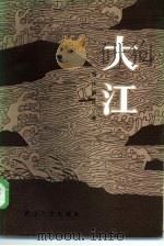 大江（1985 PDF版）