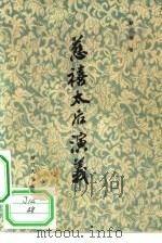 慈禧太后演义 四十回 1980 PDF电子版封面 10103·152 蔡东藩著