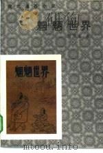 现代通俗小说研究资料  魍魉世界（1987年01月第1版 PDF版）