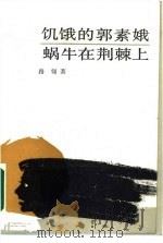 饥饿的郭素娥  蜗牛在荆棘上（1988 PDF版）