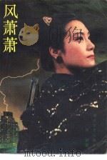 风萧萧（1988 PDF版）