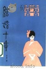 结婚十年（1987 PDF版）