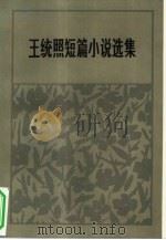 王统照短篇小说选集（1957 PDF版）
