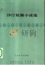 沙汀短篇小说选（1959 PDF版）