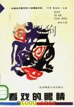 看戏的眼睛（1993 PDF版）