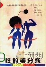 性的等分线 1993 PDF电子版封面 7303029931 刘勇,彭斌柏主编;张资平著