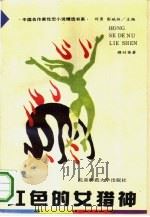 红色的女猎神（1993 PDF版）